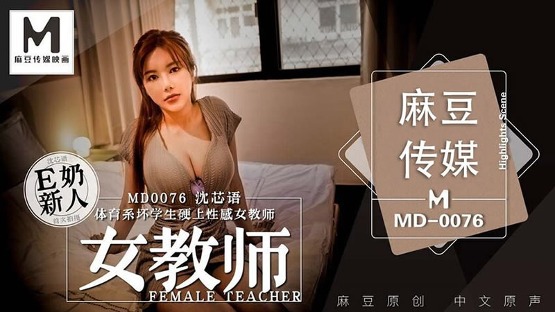 MD0076 体育系坏学生硬上性感女教师 沈芯语